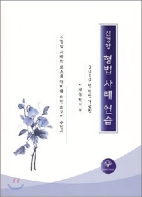 신경향 형법 사례연습