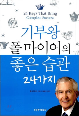 기부왕 폴 마이어의 좋은 습관 24가지