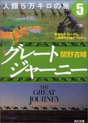 グレ-トジャ-ニ-人類5万キロの旅(5)聖なるチベットから,人類發祥の地アフリカへ