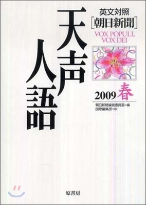 英文對照 朝日新聞天聲人語 vol.156(2009春)