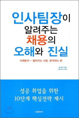 인사팀장이 알려주는 채용의 오해와 진실