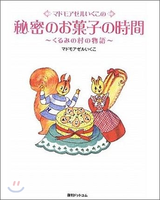 マドモアゼルいくこの秘密のお菓子の時間