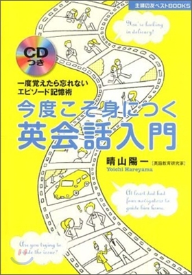 今度こそ身につく英會話入門