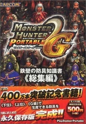 モンスタ-ハンタ-ポ-タブル2nd G鐵壁の防具知識書 總集編