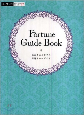 Fortune Guide Book 惱める大人女子の開運