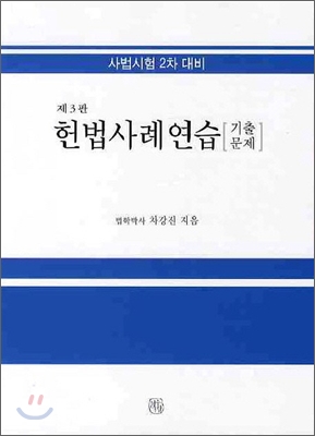 헌법 사례연습 기출문제