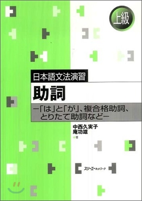 日本語文法演習 助詞