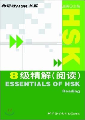 HSK 8級 精解(閱讀) HSK 8급 정해(열독) : 配套錄音 CD 1盤 CD 1