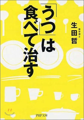 「うつ」は食べて治す