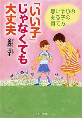 「いい子」じゃなくても 大丈夫