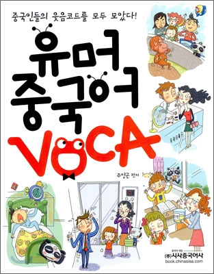 유머 중국어 VOCA