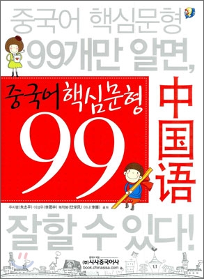 중국어 핵심문형 99