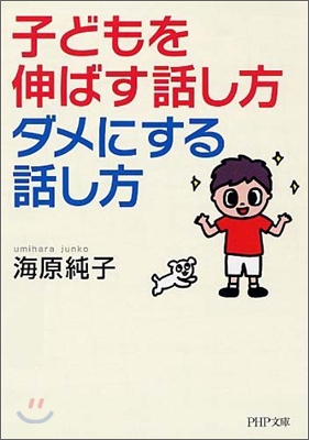 子どもを伸ばす話し方,ダメにする話し方