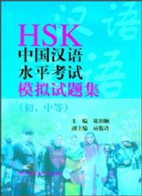 HSK 中國漢語水平考試模擬試題集 (初.中等) HSK 중국한어수평고사모의시제집 (초중등)