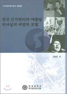 한국 국가 관리와 대통령 리더십의 비전과 모델