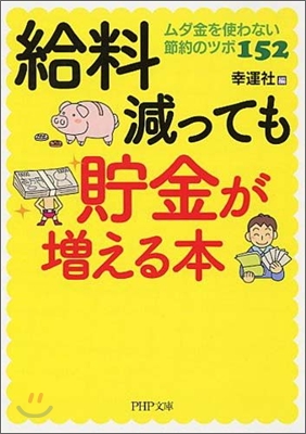 給料減っても貯金が增える本