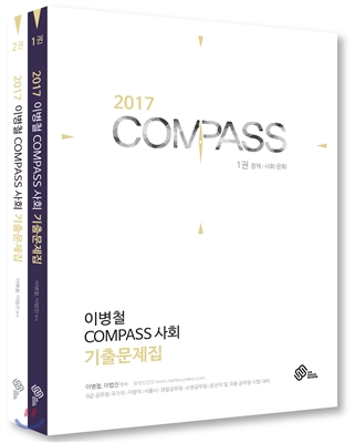 2017 이병철 COMPASS 사회 기출문제집