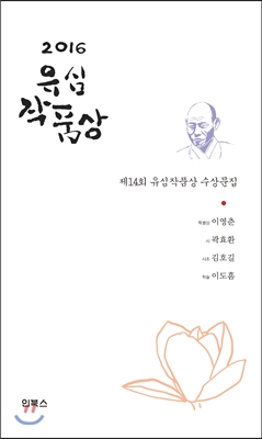 2016 유심작품상 수상문집