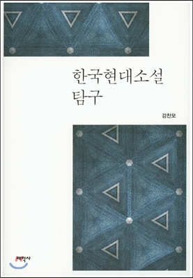 한국 현대 소설 탐구