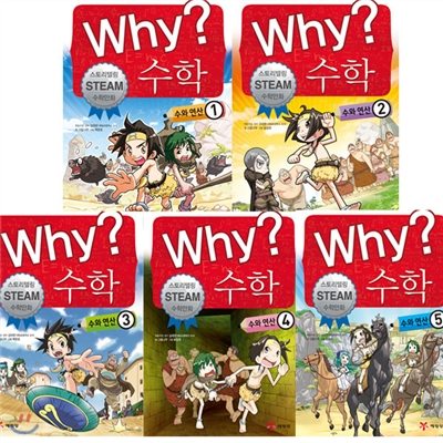 Why 와이 수학-수와 연산 1~5권 세트