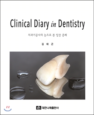 치과기공사의 눈으로 본 임상 증례(Clinical Diary in Dentistry)