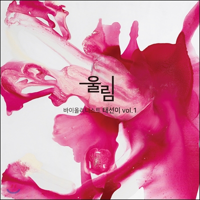 태선이 - 1집 울림