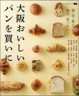 大阪 おいしいパンを買いに