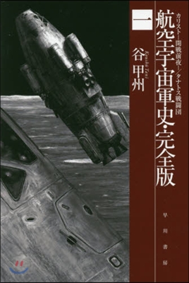 航空宇宙軍史 完全版   1