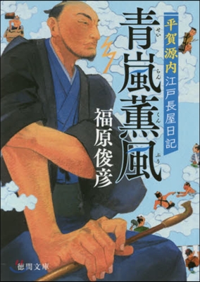 平賀源內江戶長屋日記 靑嵐薰風