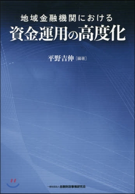 地域金融機關における資金運用の高度化