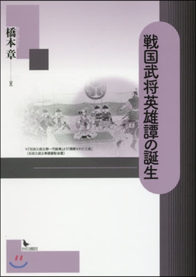 戰國武將英雄譚の誕生