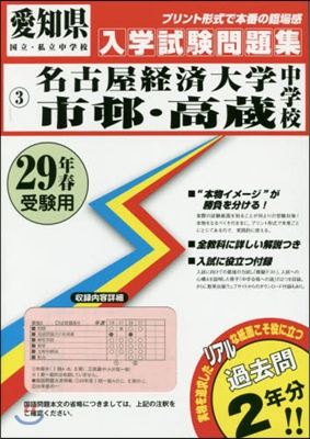 平29 名古屋經濟大學市邨.高藏中學校