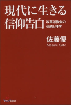 現代に生きる信仰告白－改革派協會の傳統と