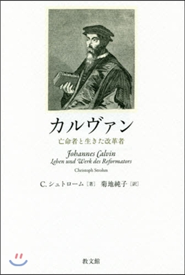 カルヴァン－亡命者と生きた改革者
