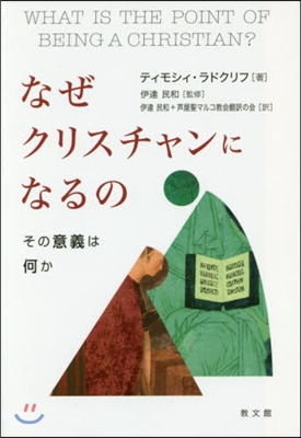 なぜクリスチャンになるの－その意義は何か