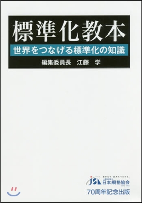 標準化敎本－世界をつなげる標準化の知識