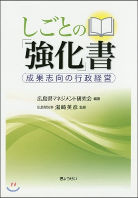 しごとの「强化」書－成果志向の行政經營