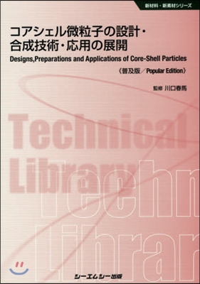 コアシェル微粒子の設計.合成技術 普及版