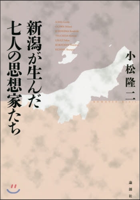 新潟が生んだ七人の思想家たち