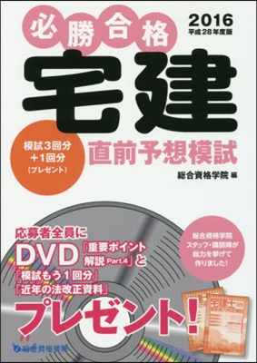 平28 必勝合格 宅建直前予想模試