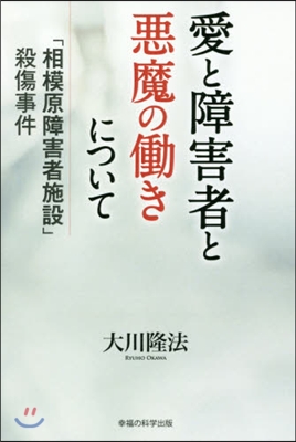 愛と障害者と惡魔のはたらきについて－「相模原