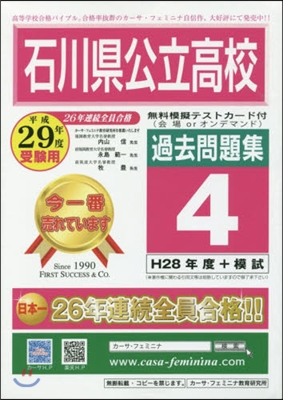 平29 石川縣公立高校過去問題集   4