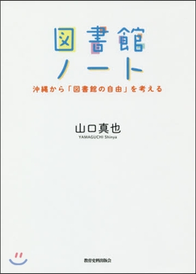 圖書館ノ-ト 沖繩から「圖書館の自由」を