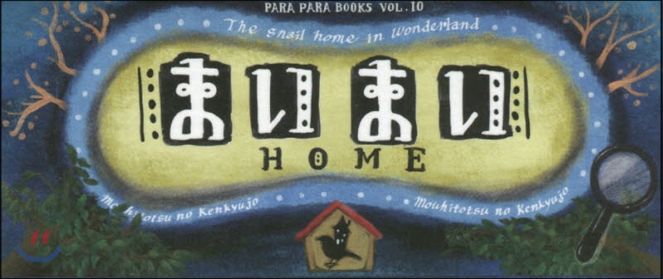 PARA PARA BOOK Vol.10 まいまいHOME