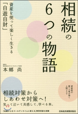 相續の6つの物語 資産を使って樂しく生き