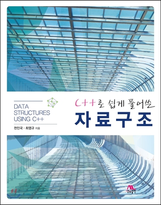 C++로 쉽게 풀어쓴 자료구조