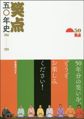 笑点五0年史 1966~2016