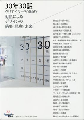 30年30話 クリエイタ-30組の對話に