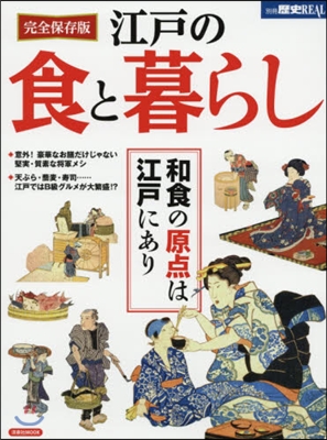 完全保存版 江戶の食と暮らし