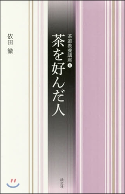 茶を好んだ人 茶道敎養講座   4